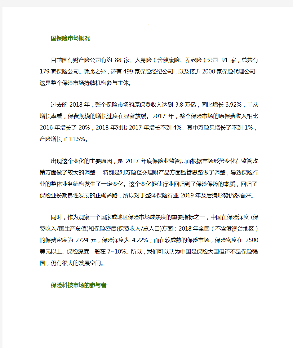 保险科技行业现状及趋势分析