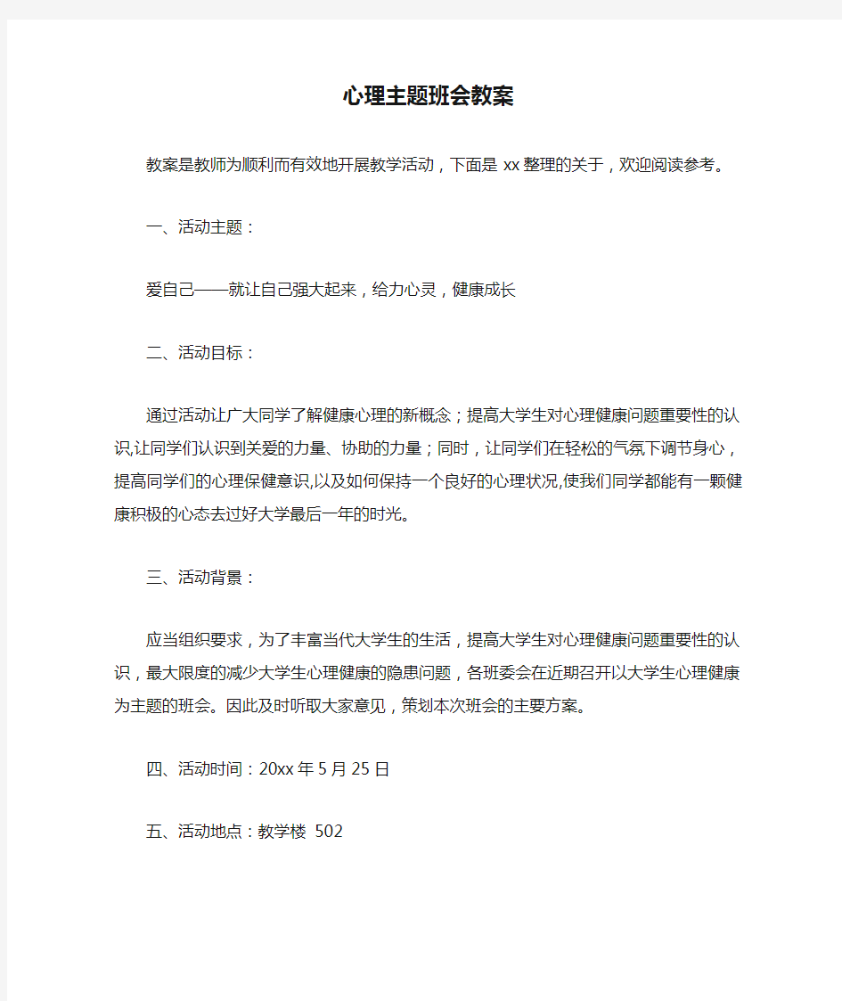 心理主题班会教案