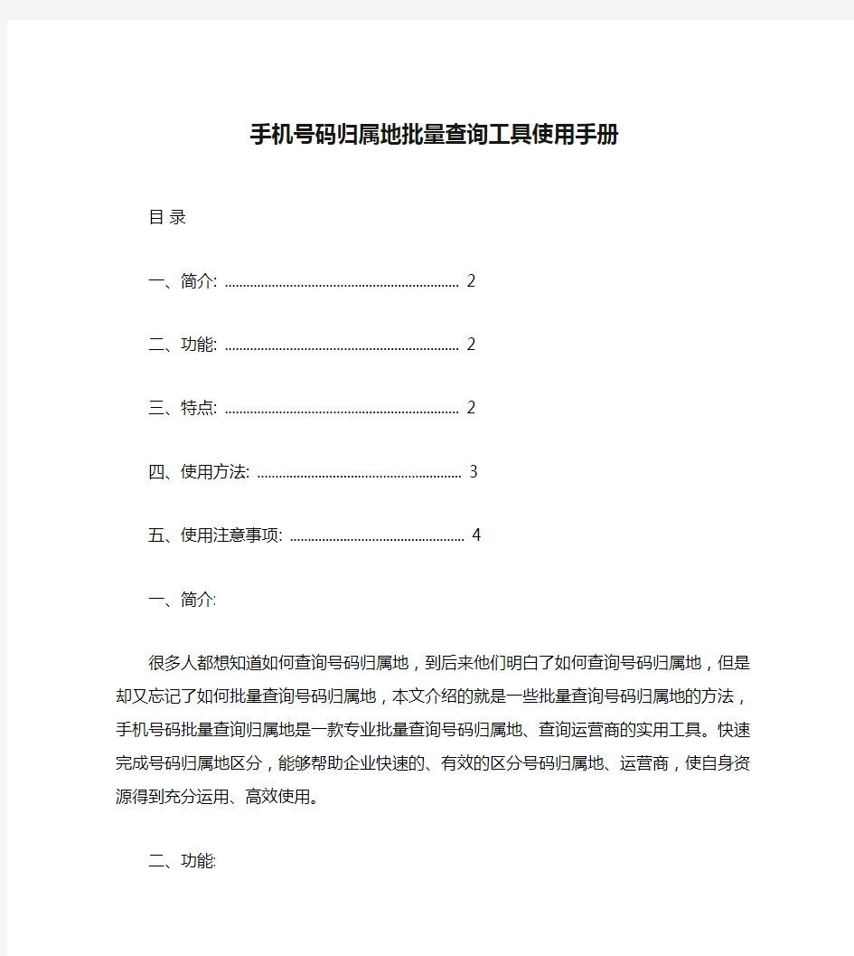 手机号码归属地批量查询工具使用手册