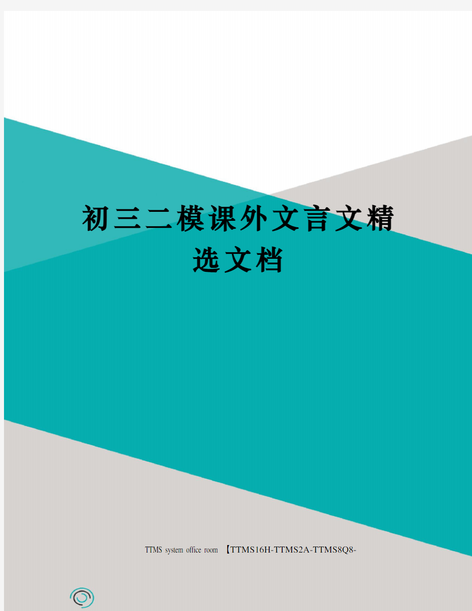 初三二模课外文言文