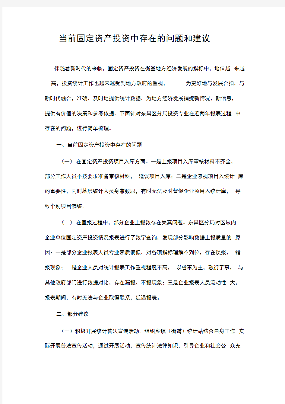 当前固定资产投资中存在的问题和建议