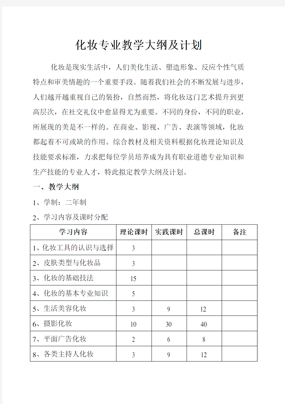 化妆教学计划