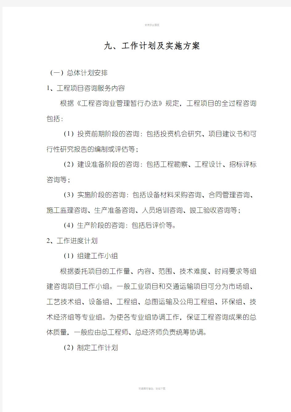 工程咨询投标——工作计划及实施方案