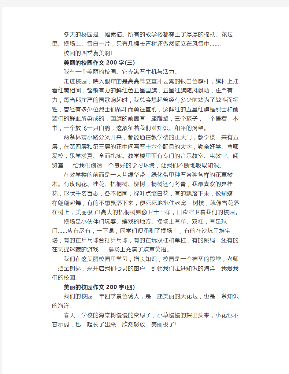 美丽的校园作文200字(精选四篇)