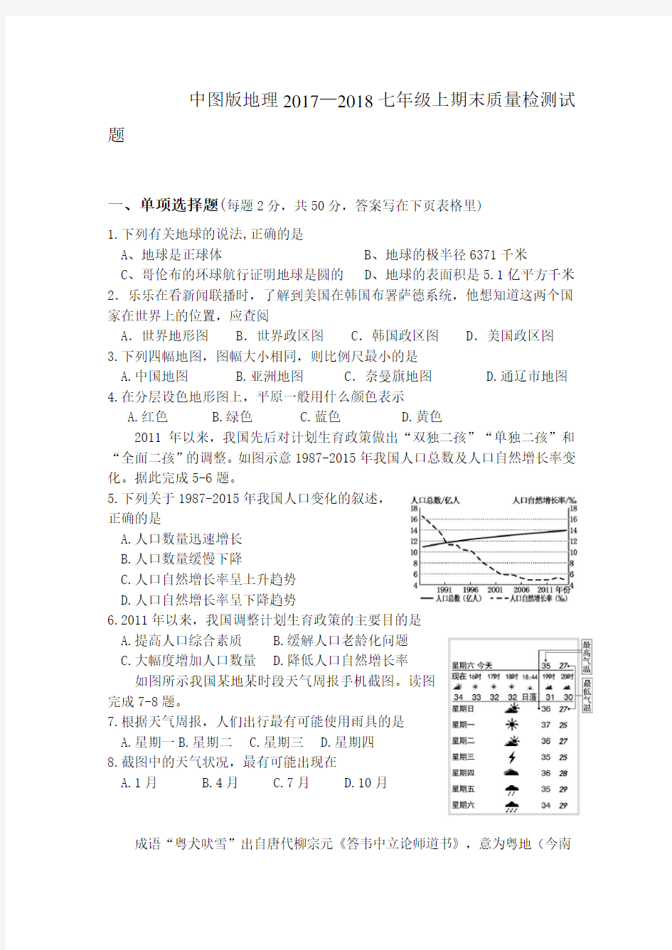 中图版地理2017-2018七年级上期末试题及答案