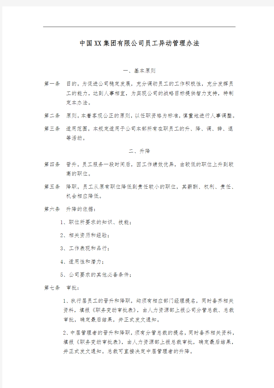 中国XX集团有限公司员工异动管理办法