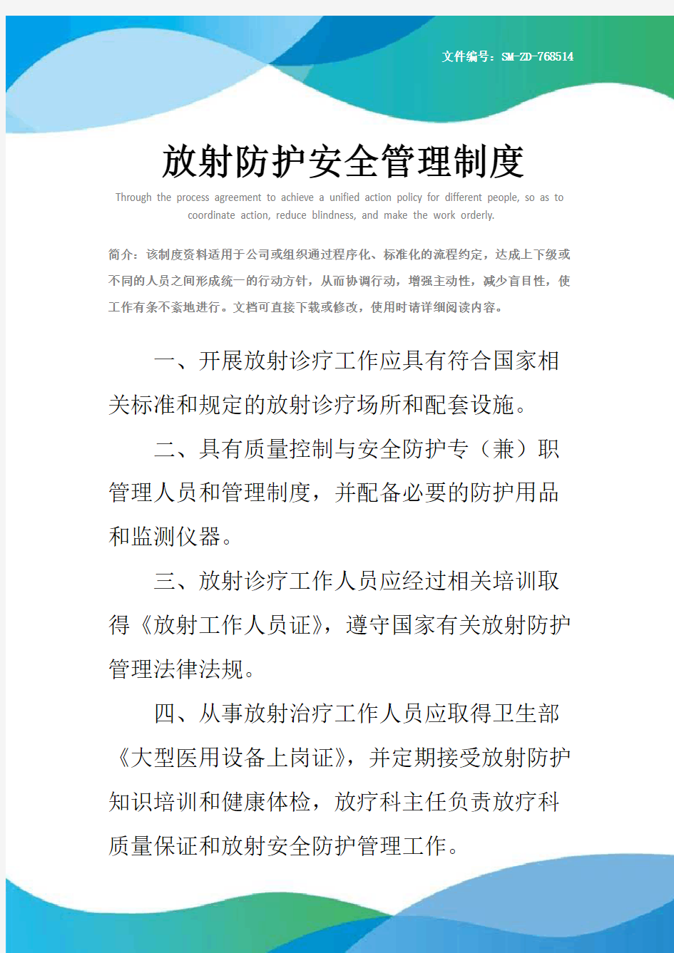 放射防护安全管理制度