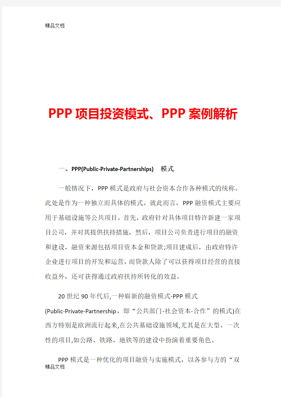 PPP项目投资模式、PPP案例解析(汇编)