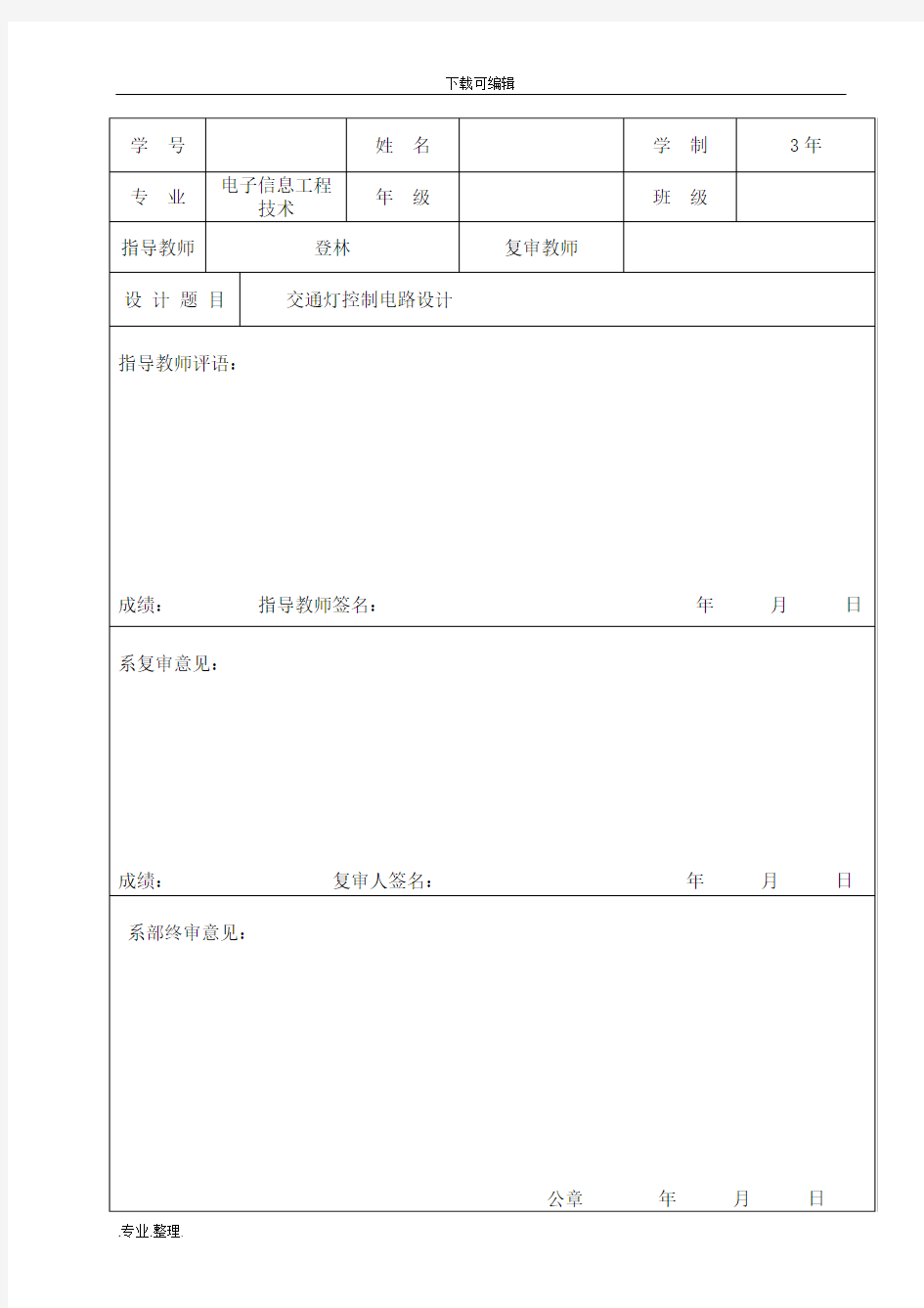 交通灯控制电路设计说明