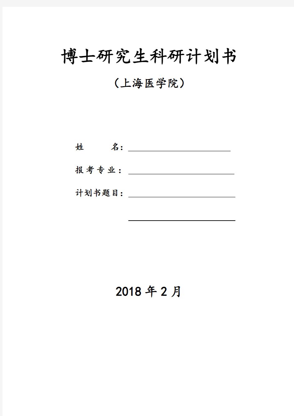 2018年复旦大学博士研究生科研计划书-模板