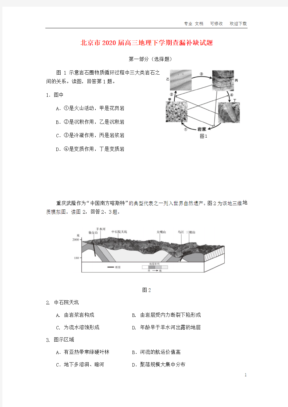 北京市2021届高三地理下学期查漏补缺试题