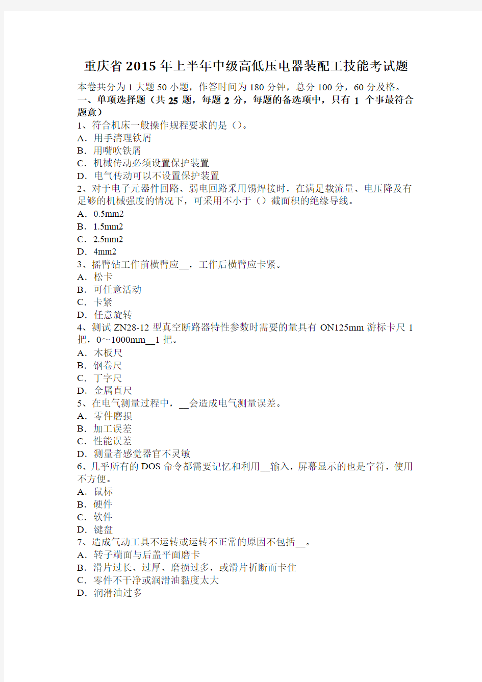 重庆省2015年上半年中级高低压电器装配工技能考试题
