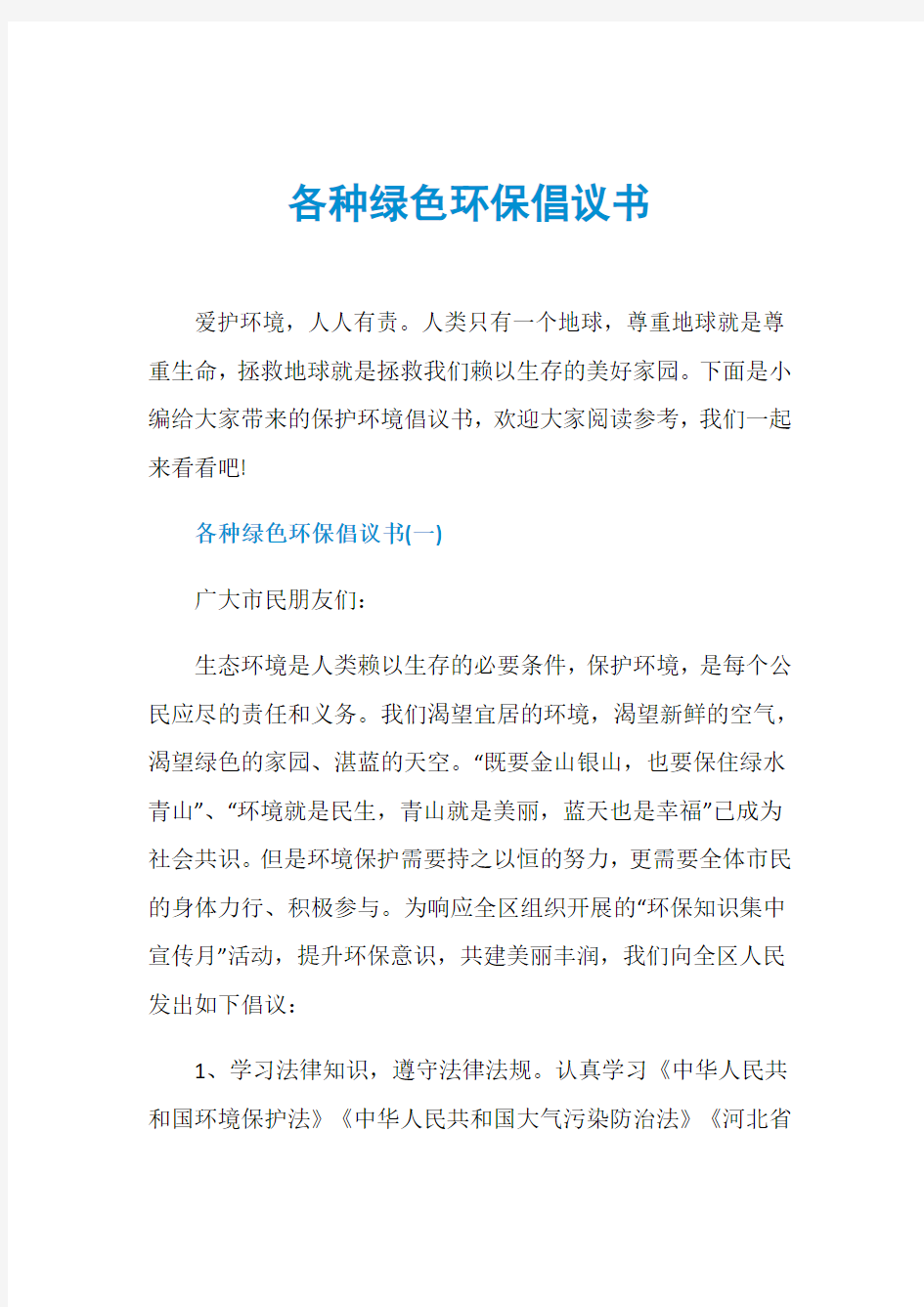 各种绿色环保倡议书