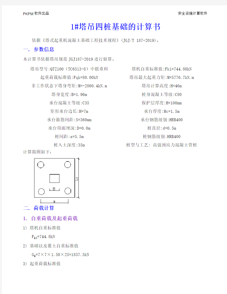 1#塔吊四桩基础的计算书20200101