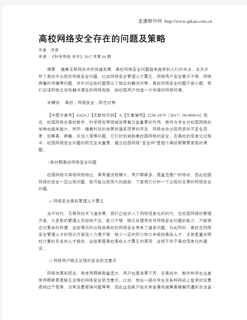 高校网络安全存在的问题及策略