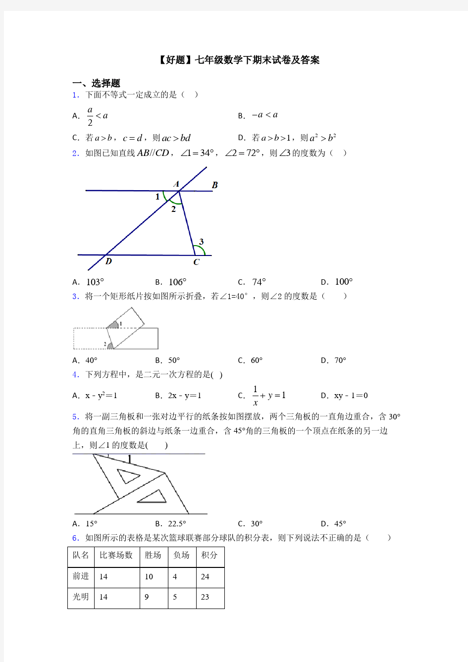 【好题】七年级数学下期末试卷及答案