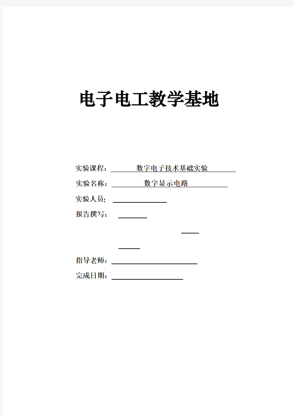 数电实验数字显示电路实验报告