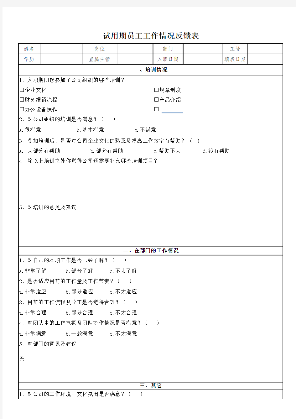 试用期员工工作情况反馈表