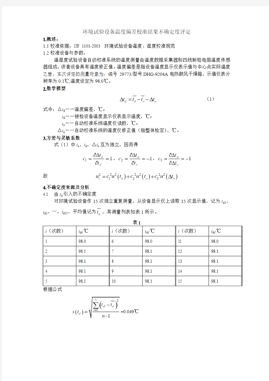 环境试验设备温湿度不确定度评定