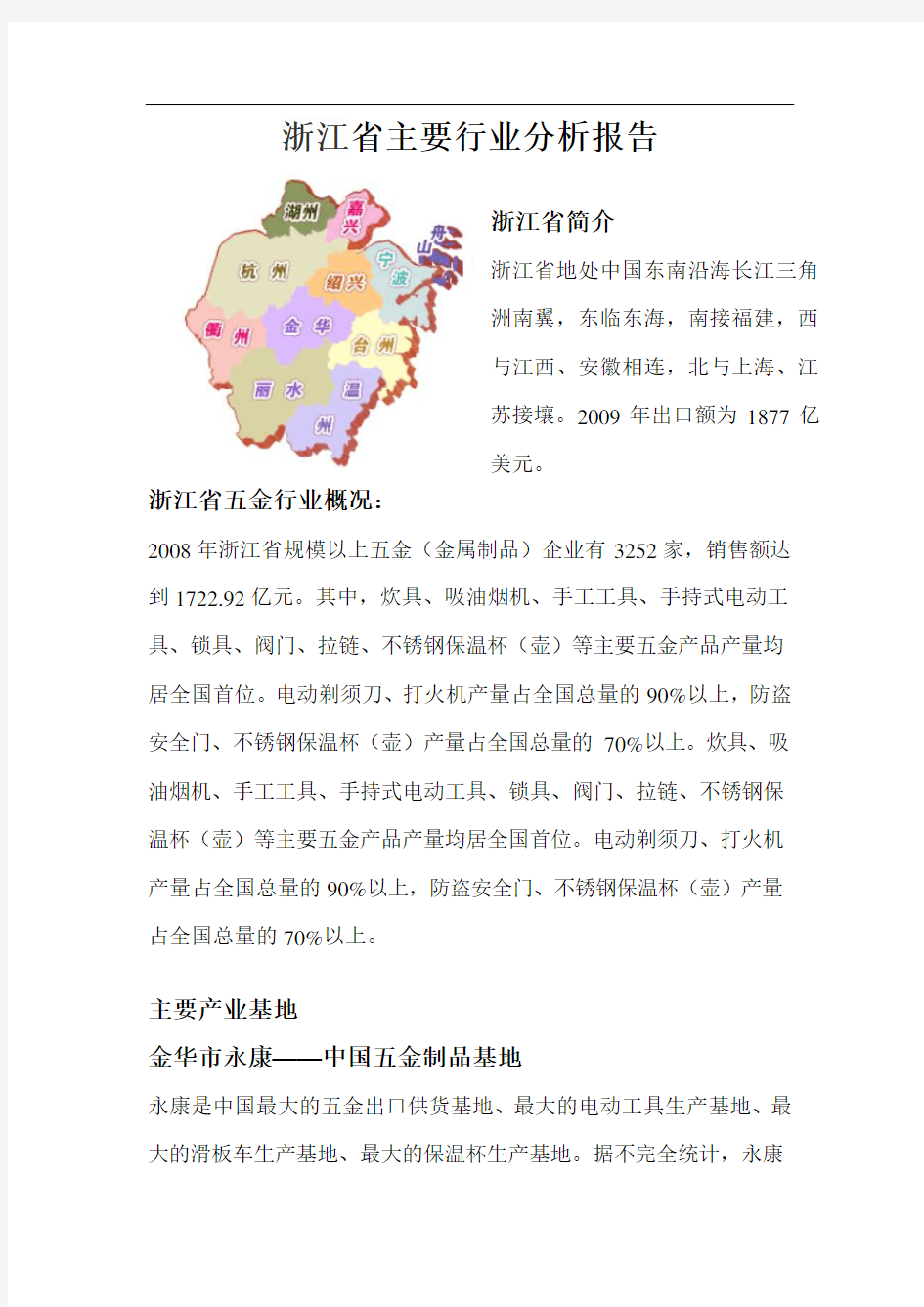 浙江省主要行业分析报告