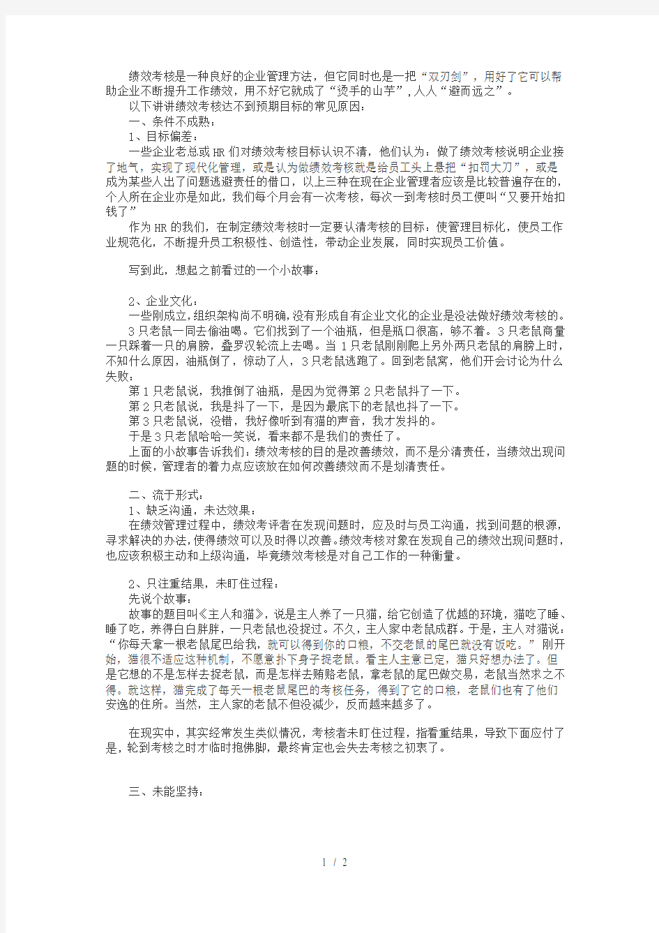 注意绩效考核中的利与弊