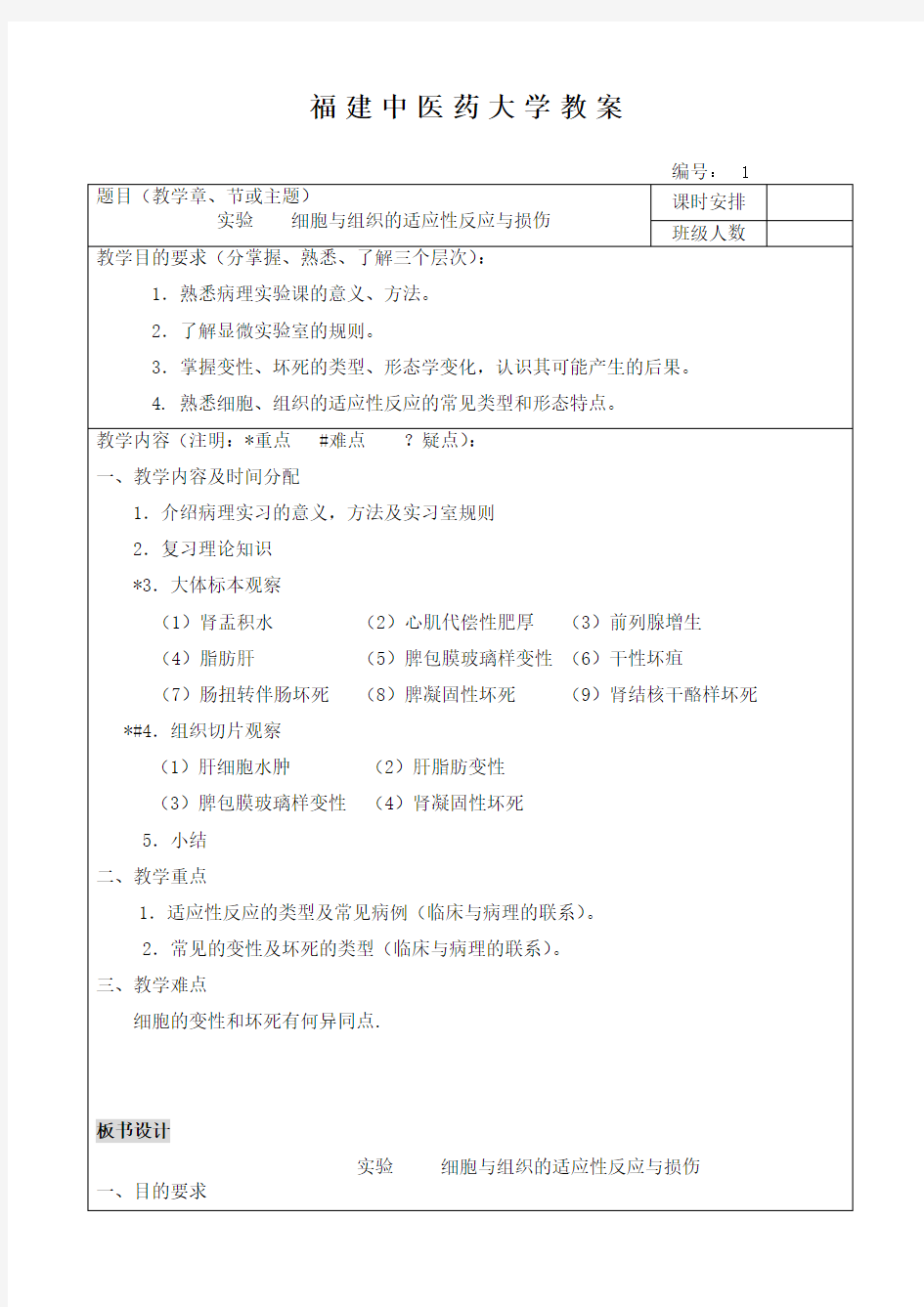 病理学实验教案