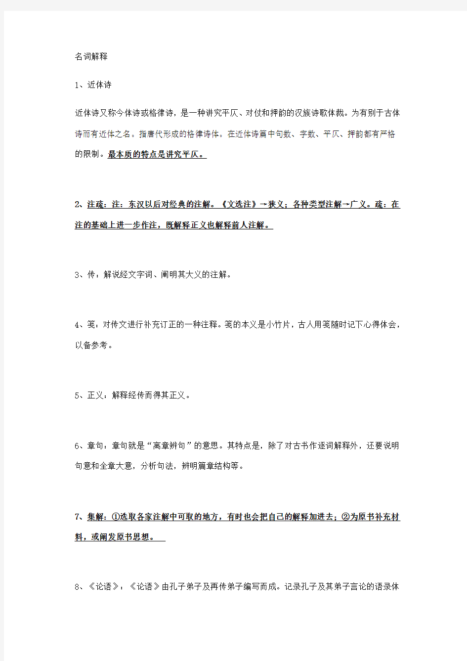 古代汉语第二册期末复习知识点