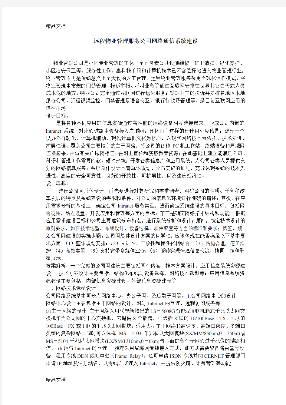 网络系统集成大作业word版本