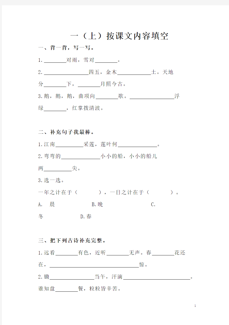 部编版语文一年级上册  按课文内容填空