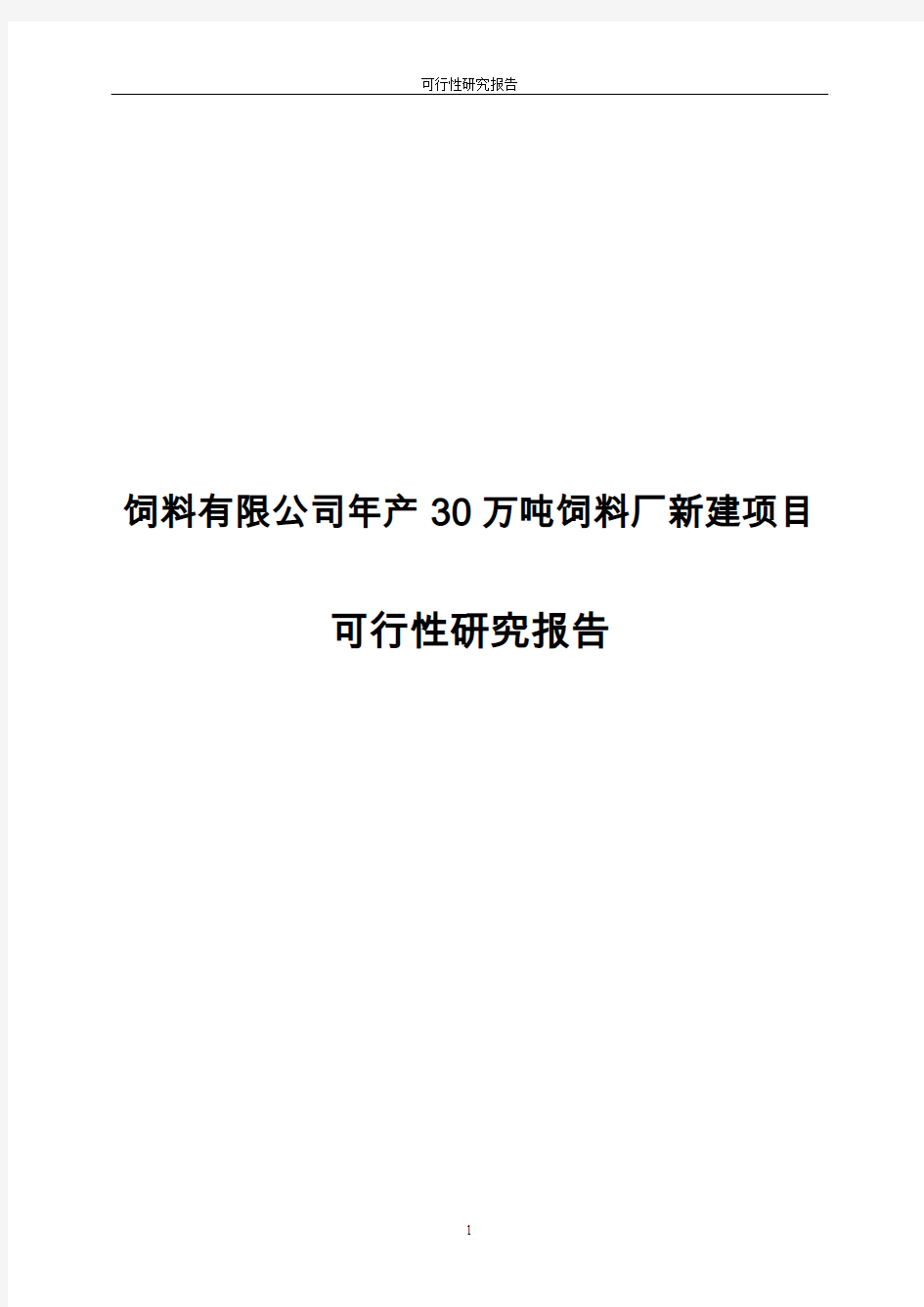 饲料有限公司年产30万吨饲料厂新建项目可行性研究报告