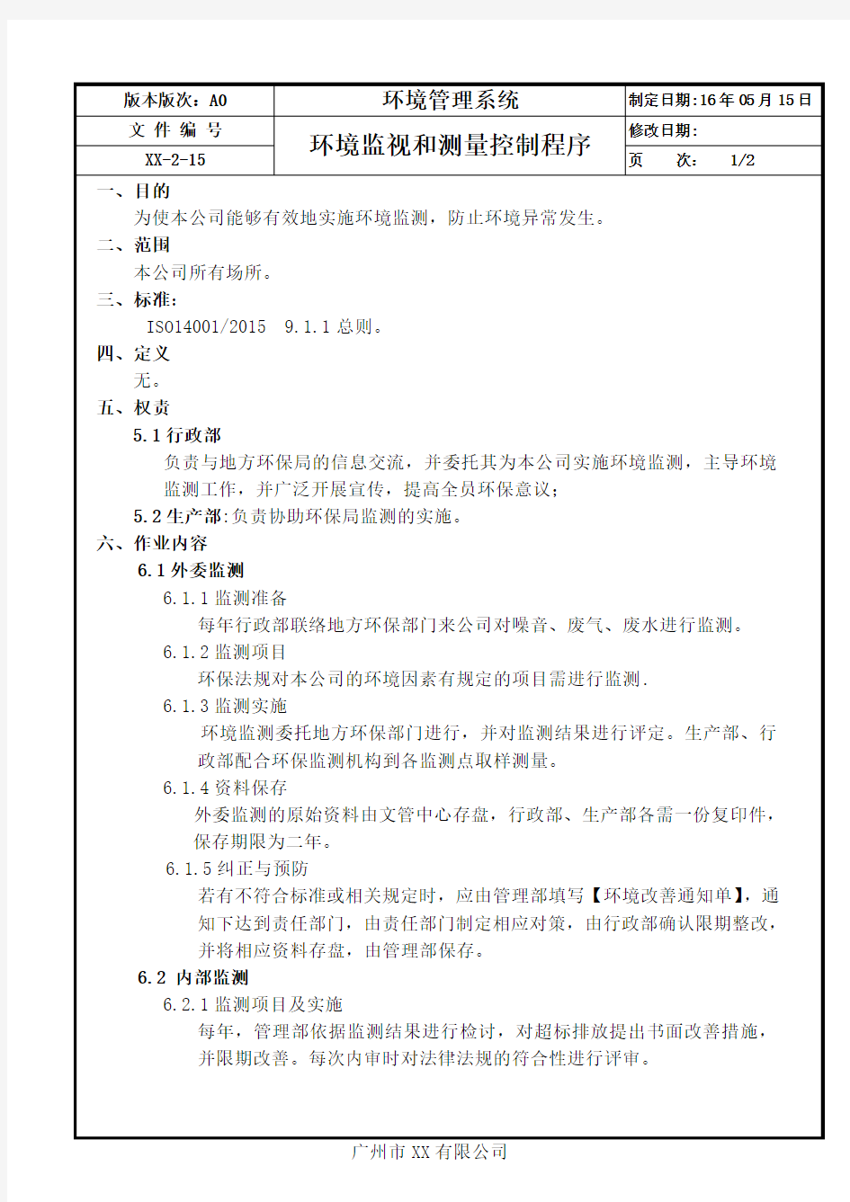 ISO14001：2015环境监视和测量控制程序