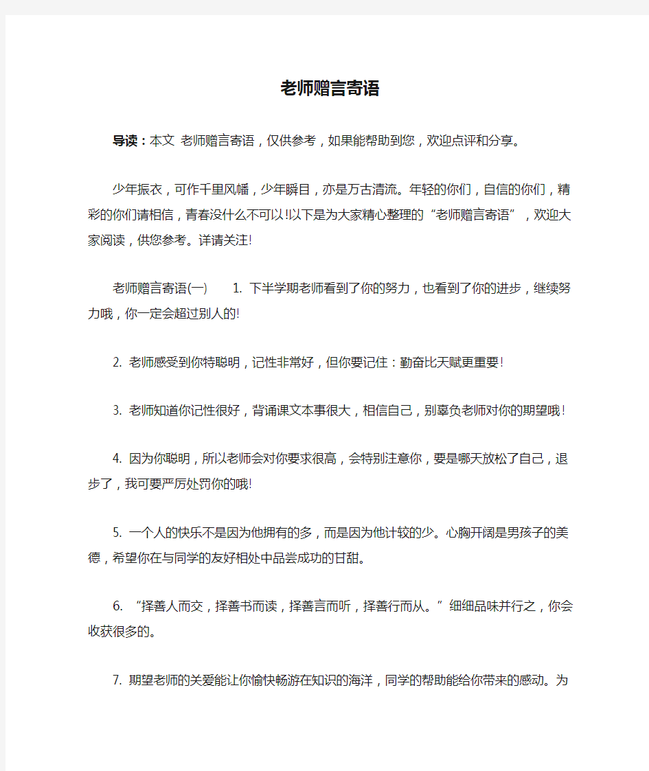 老师赠言寄语