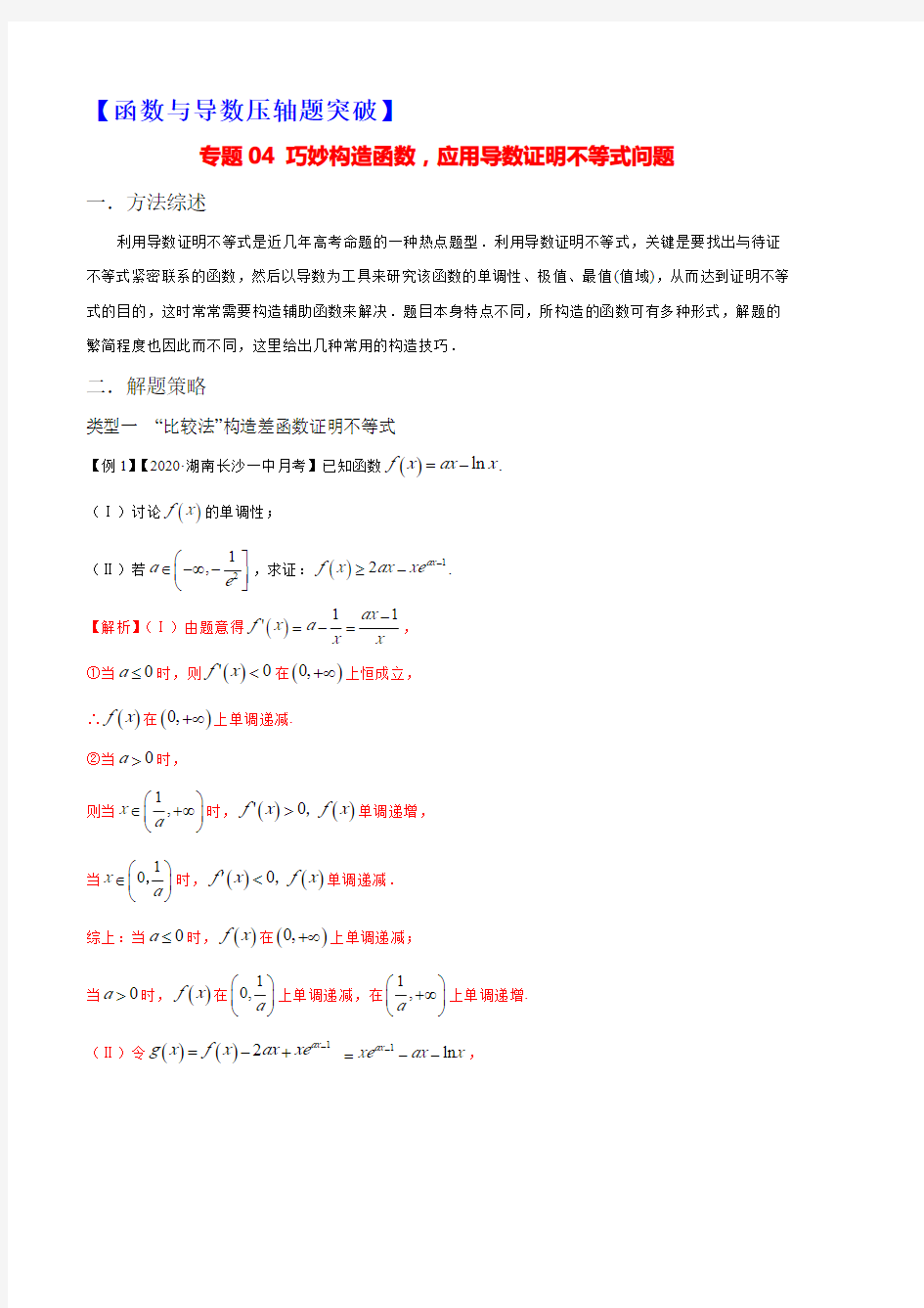 【函数与导数压轴题突破】构造函数证明不等式