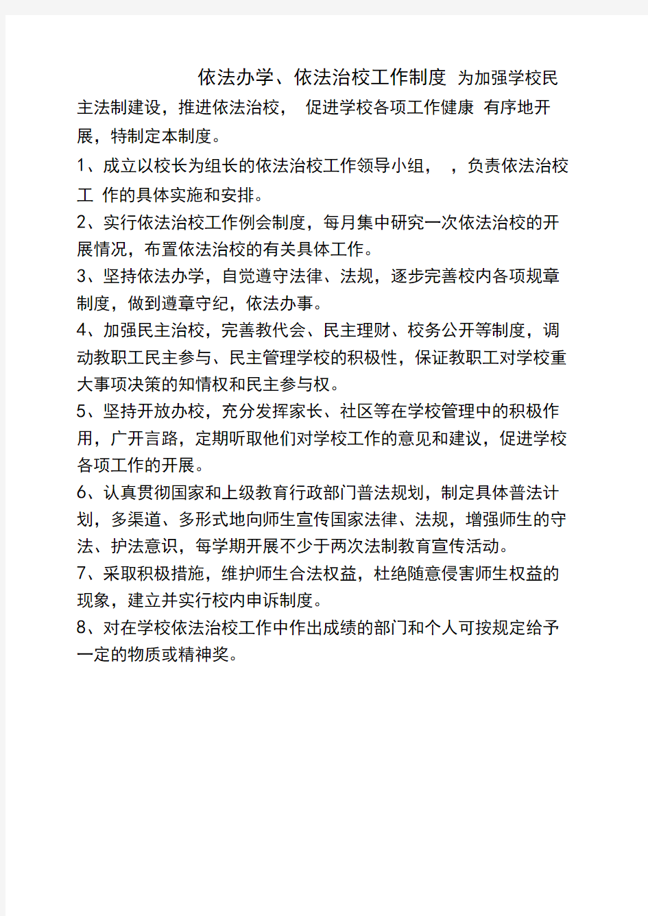 >文档之家>依法治校工作制度>依法办学,依法治校工作制度为加强学校