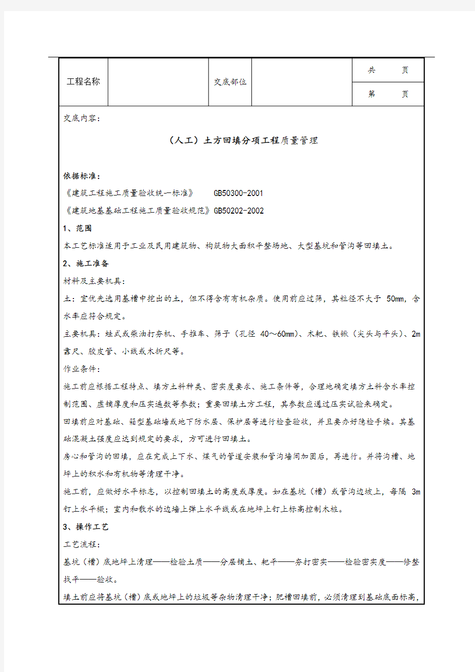 土方回填工程质量管理