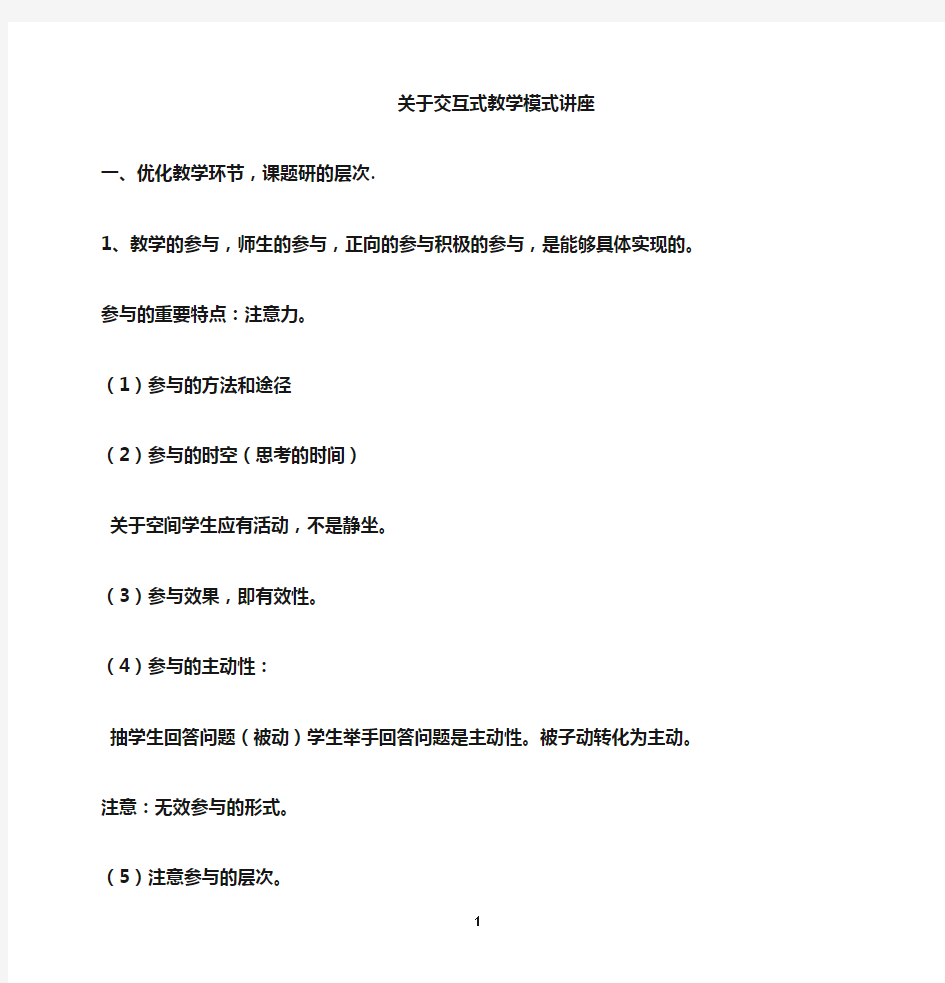 关于交互式教学模式