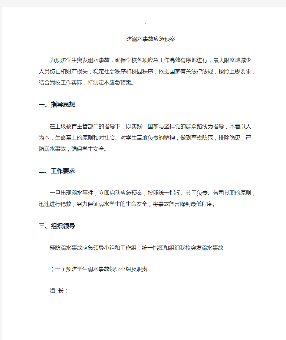 学校防溺水应急预案