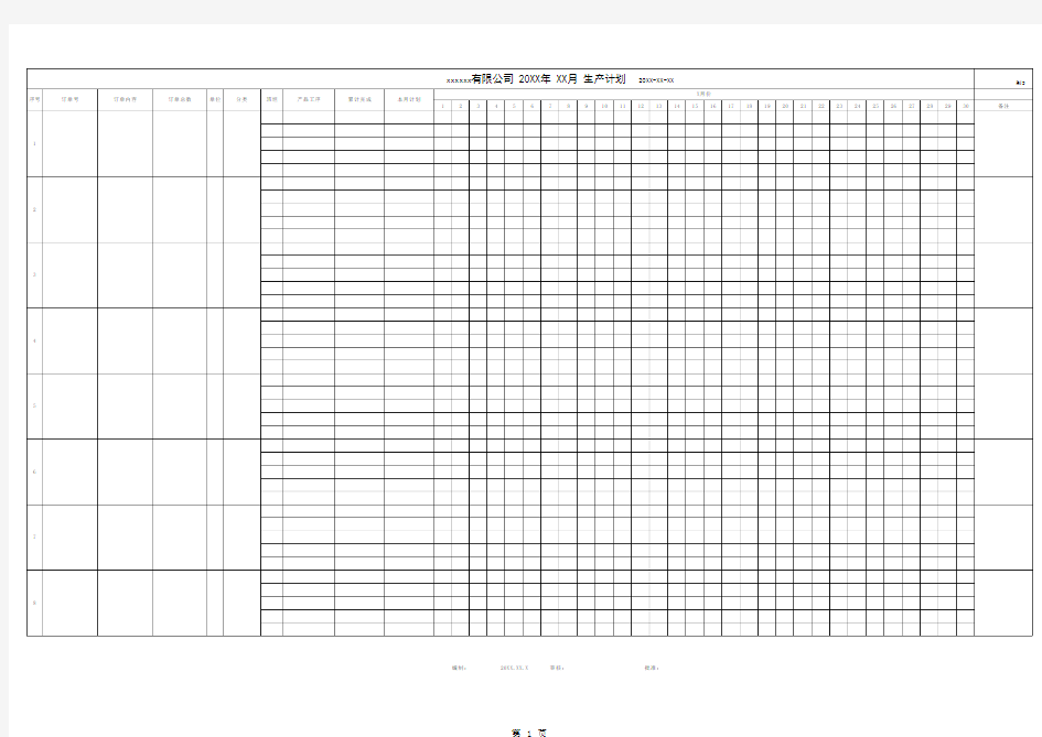 月生产计划