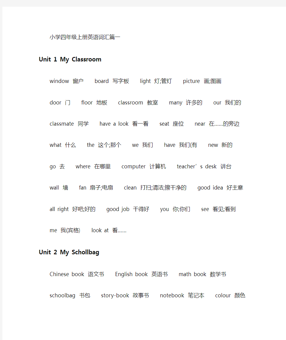 小学四年级上册英语词汇(最新)