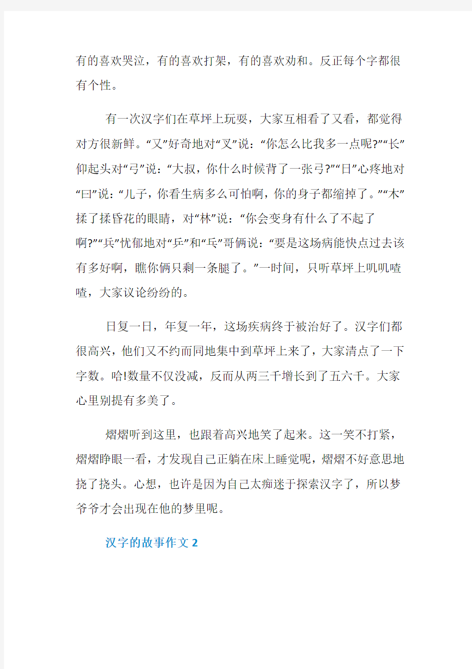 中国汉字故事作文_小学五年级作文400字5篇精选