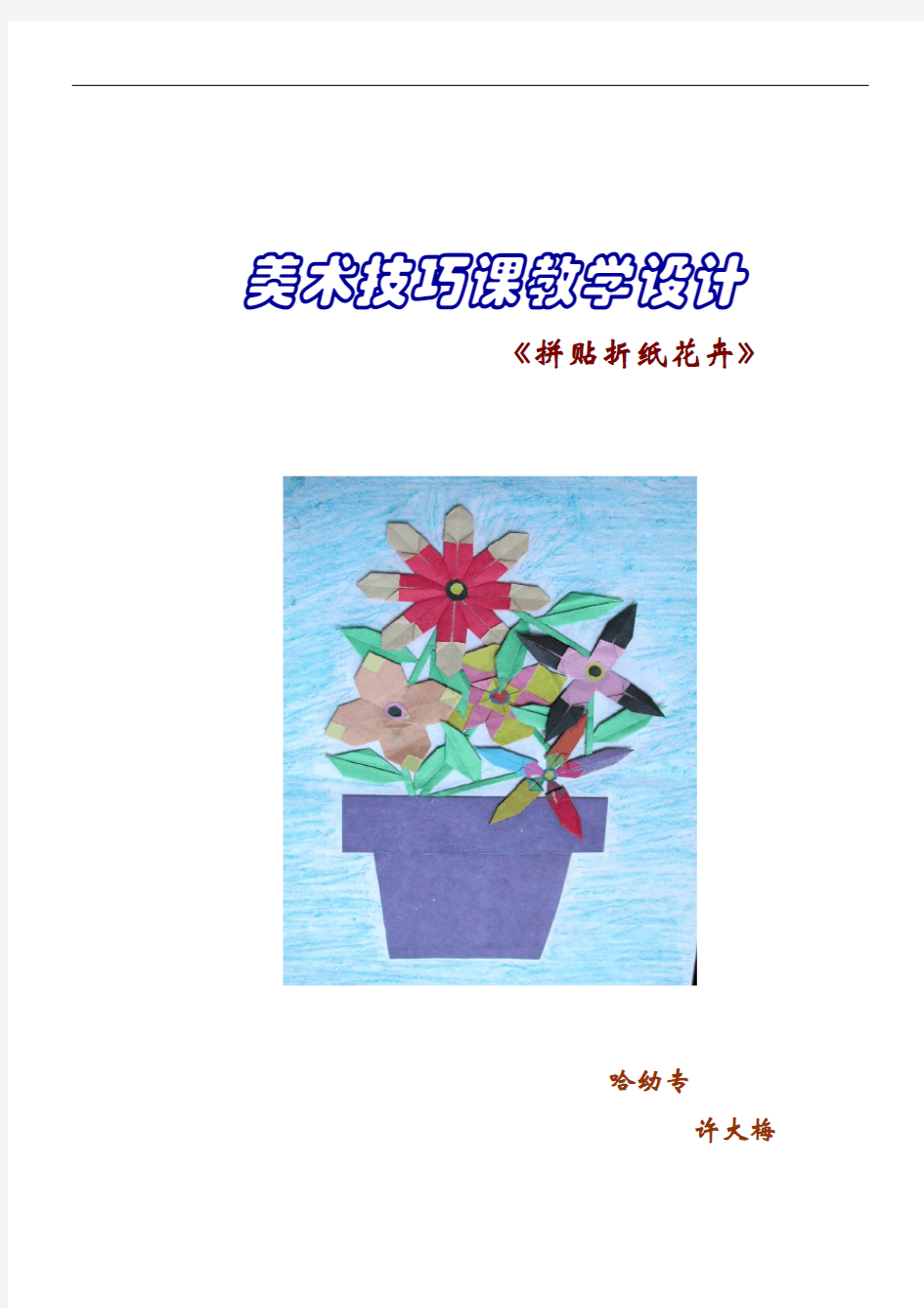 教案—折纸花卉