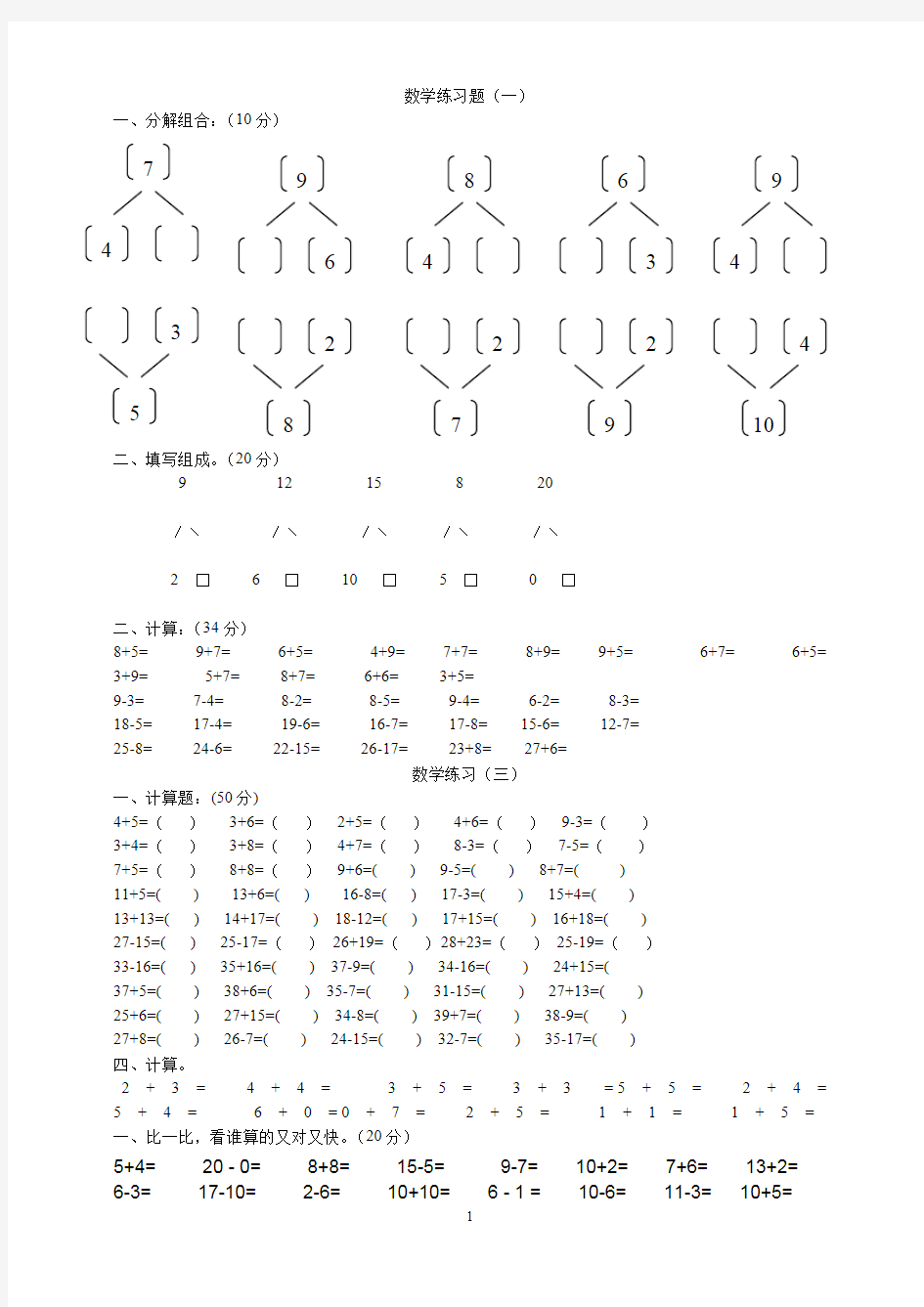 一年级上学期简单数学练习题