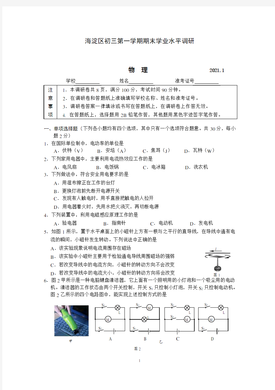 2021.01海淀初三物理上期末试题