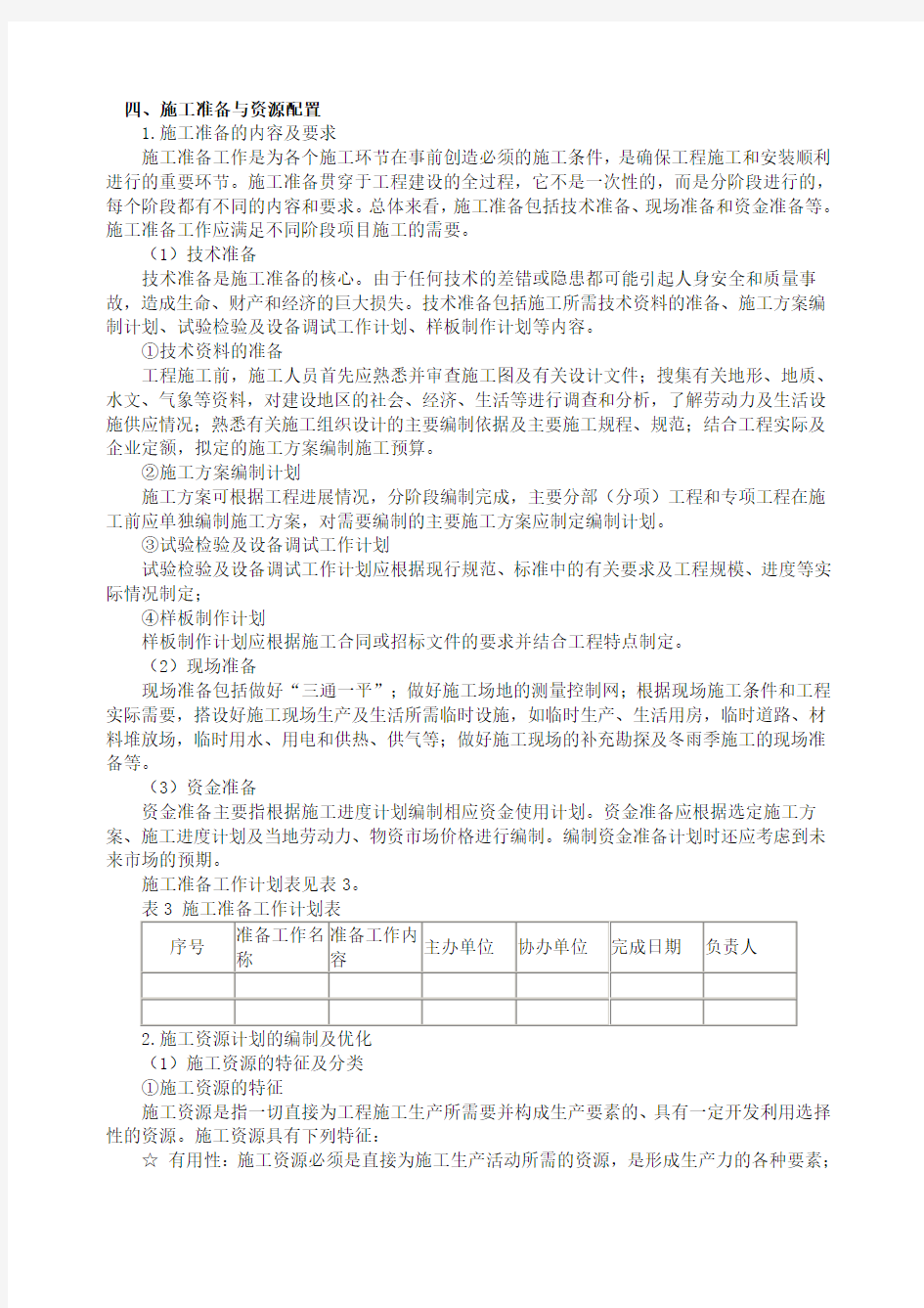 施工准备与资源配置计划