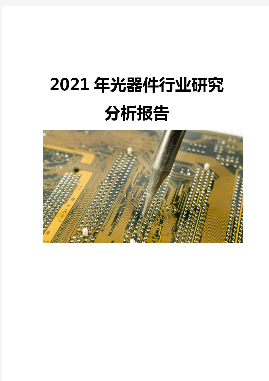 2021光器件行业前景调研分析