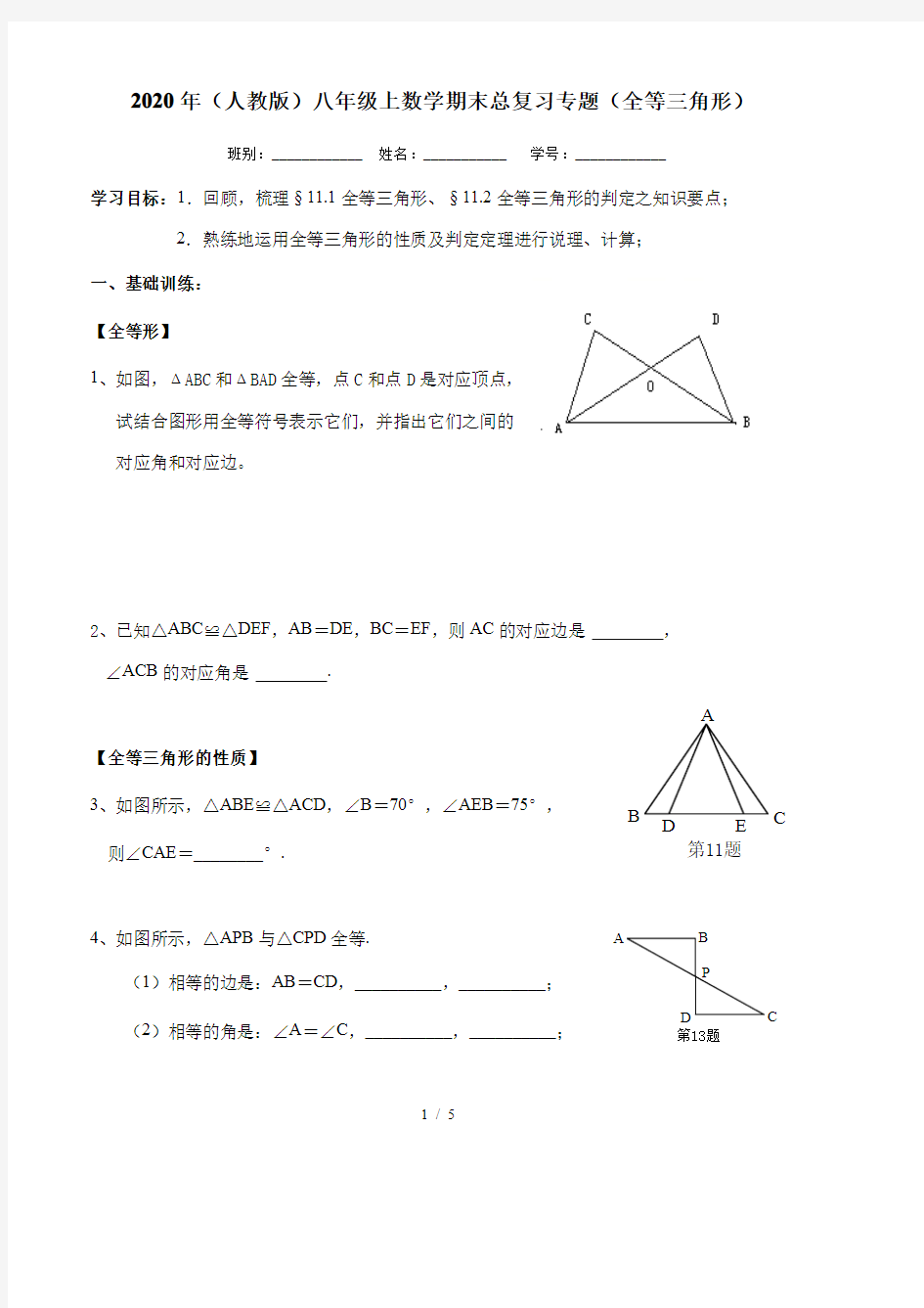 2020-2021学年人教版八年级上册数学期末总复习专题学案(全等三角形)