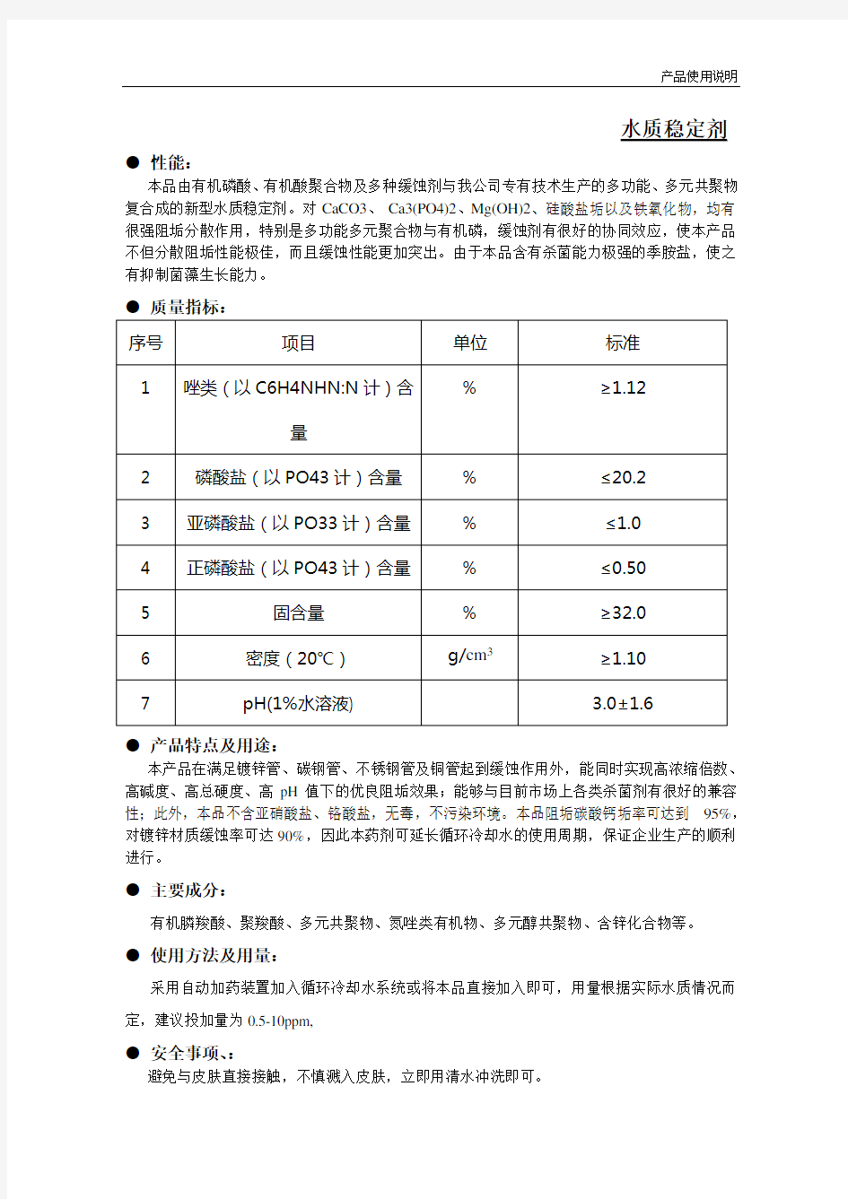 水质稳定剂说明