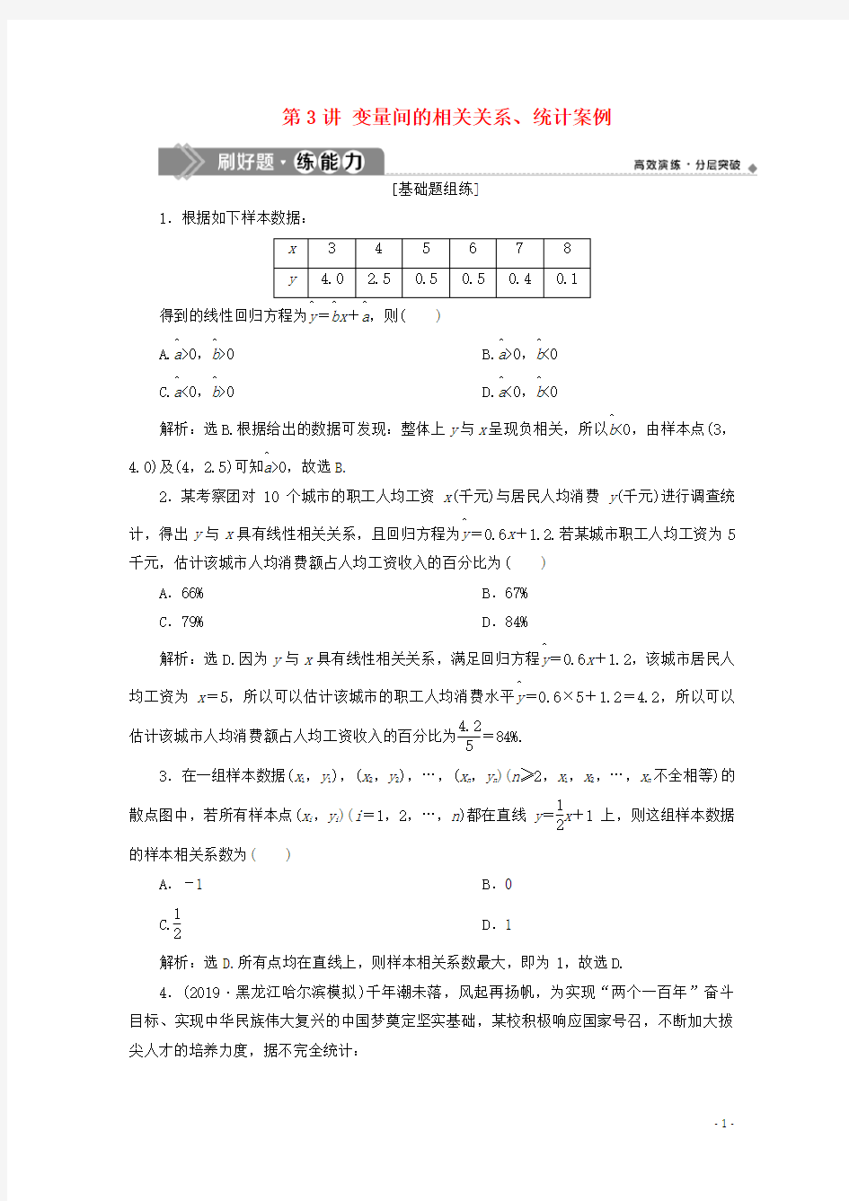 2020高考数学大一轮复习第十一章统计与统计案例3第3讲变量间的相关关系、统计案例练习(理)(含解析)