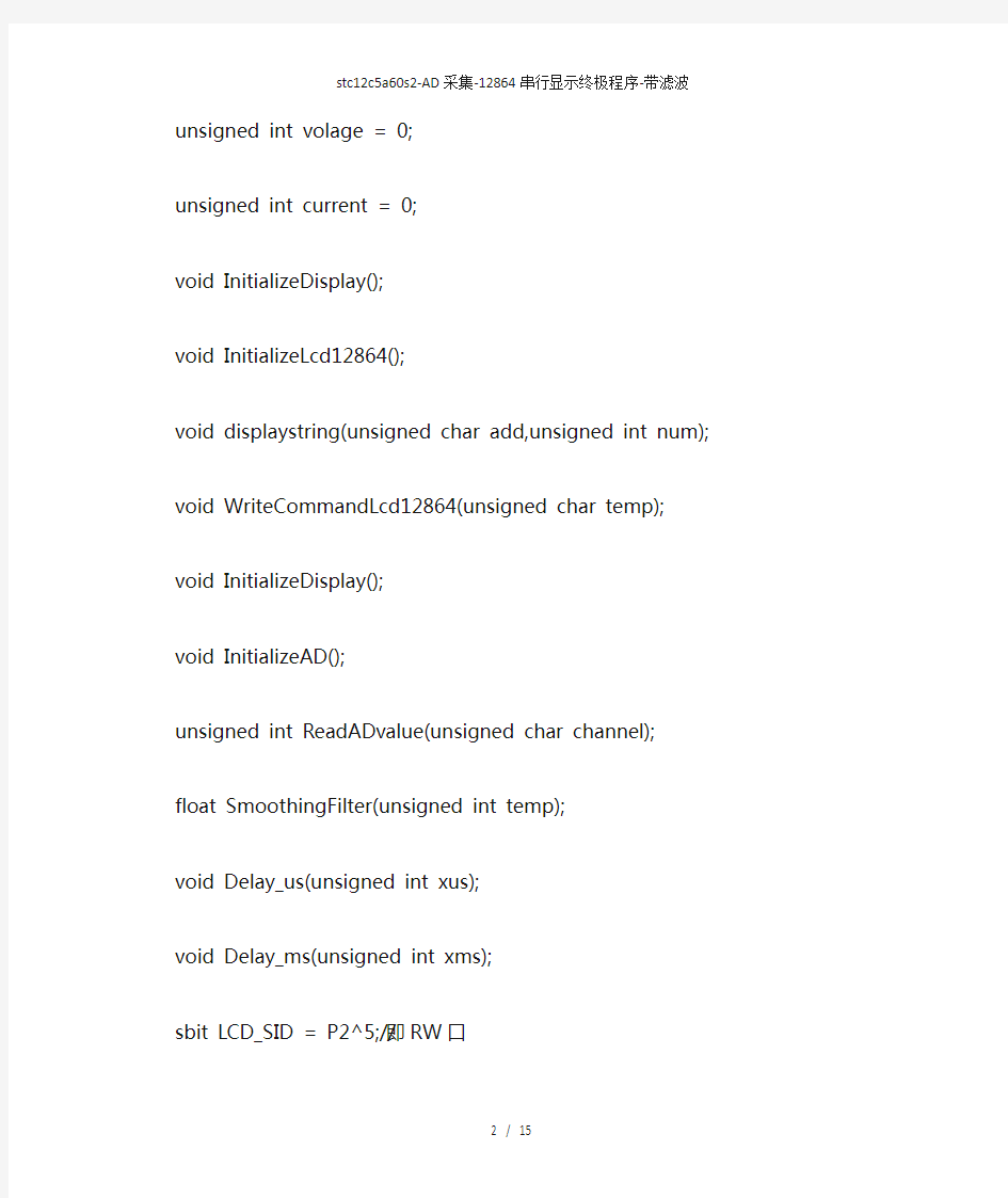 stc12c5a60s2-AD采集-12864串行显示终极程序-带滤波