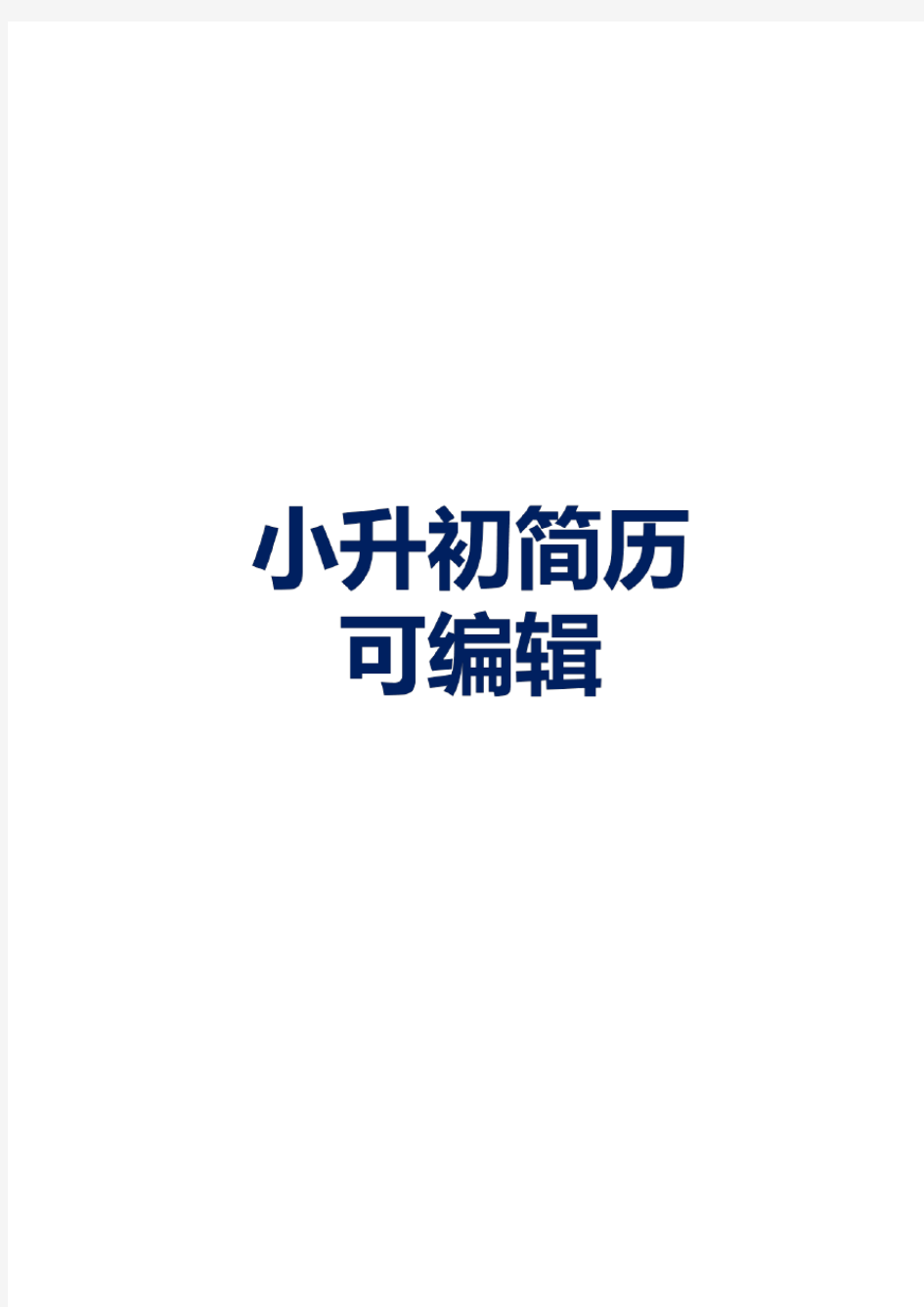 2020最新小升初简历模板免费